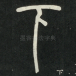 下