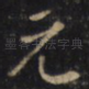 元