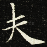 夫