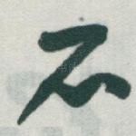 石