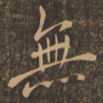 无
