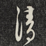清
