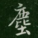 尘