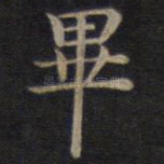 毕
