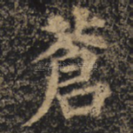 苍