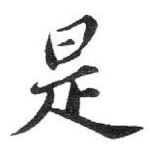 是