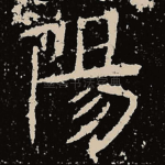 阳