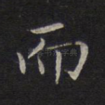 而