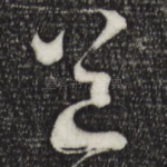 道