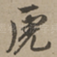 虎