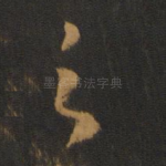 之