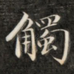 触