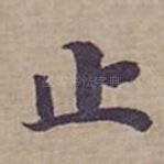 止