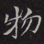物