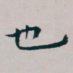 也