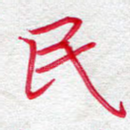 民