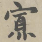 寡