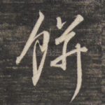 饼