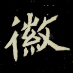徽