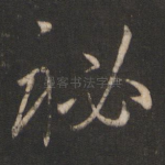 秘