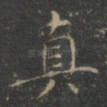 真