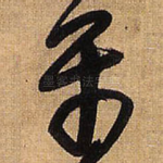 平