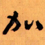 加