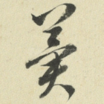冀