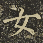 女