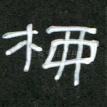 柳