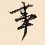 事