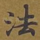 法
