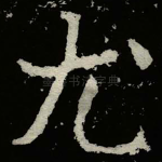 尤