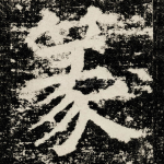 篆
