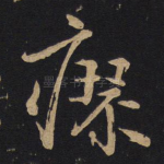 瘳