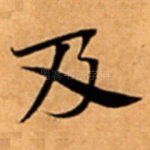及