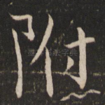 附