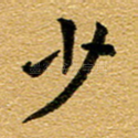 少