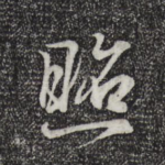 照