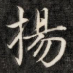 扬