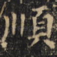 顺