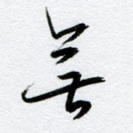 无