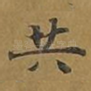 共