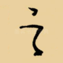 之