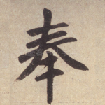 奉
