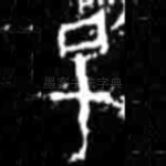 子