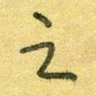 之