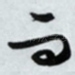 而