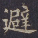 避
