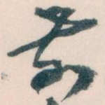 前